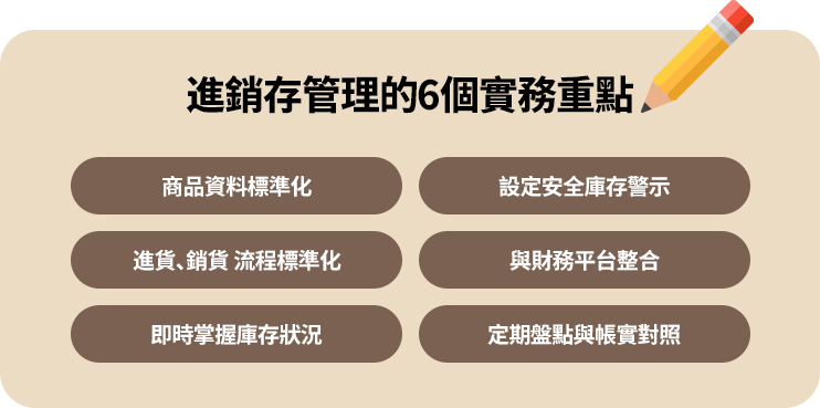 進銷存管理的重點包括：建立商品資料標準化規則，設定安全庫存，定期盤點以及標準化進銷流程。確保庫存管理的準確性、提高作業效率，提升企業運營的透明度與專業度。